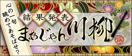 応募総数4,492句の川柳から「まあじゃん川柳2025utf-8