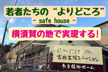 若者拠り所『自立援助ホーム』を横須賀に！しらutf-8
