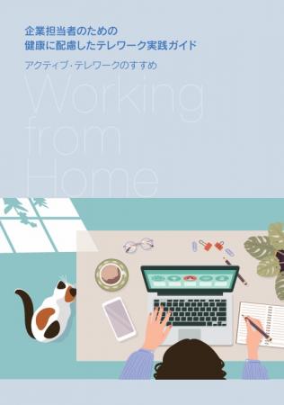 『企業担当者のための健康に配慮したテレワークutf-8