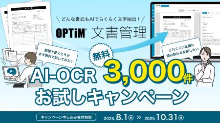 「OPTiM 文書管理」、AI-OCRによる書類解析3,000utf-8