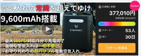わずか3日で目標金額達成！空気入れの常識が変わutf-8