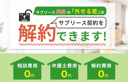 サブリースは、なぜ解約できない？『サブリースutf-8