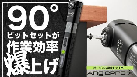 狭い場所でもネジが回る！直角ドライバーセットutf-8