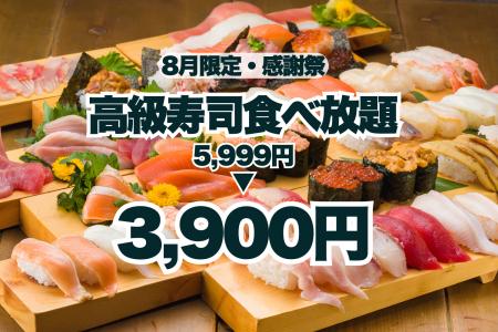 【夏のサンキュー価格！】高級寿司食べ放題が5,999円