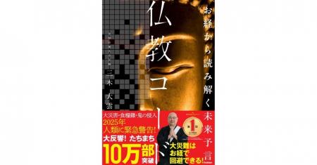 【累計10万部突破】“怪談説法”でおなじみ・三木大雲住