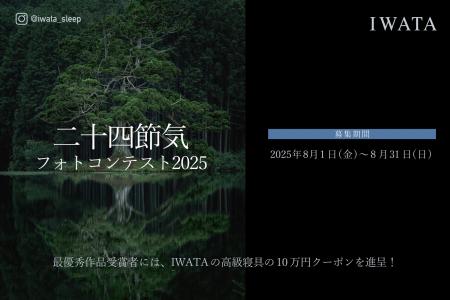 IWATAのInstagramにて、「二十四節気フォトコンテスト