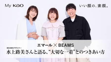 『BEAMSデザイナー』×『エマール担当者』“服への想い”