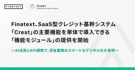 Finatext、SaaS型クレジット基幹システム「Crest」の