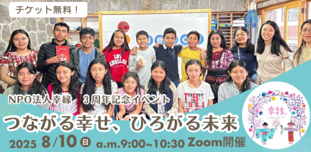 NPO法人幸縁３周年記念イベント　”つながる幸せ、ひろ