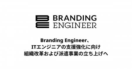 Branding Engineer、ITエンジニアの支援強化に向け組