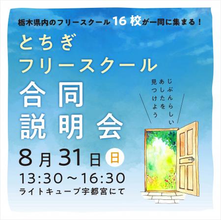【8月31日開催】多様な学びが一堂に-「とちぎフリース