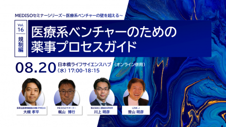 「MEDISOセミナーシリーズ～医療系ベンチャーの壁を超