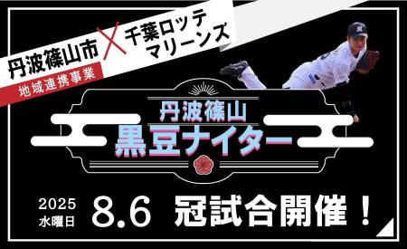 2025年開催決定！丹波篠山黒豆ナイター