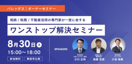 株式会社バレッグス、相続・税務・不動産活用の専門家