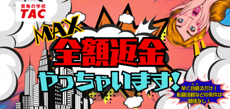 【やっちゃいます！】USCPA講座「夏の全額返金キャン