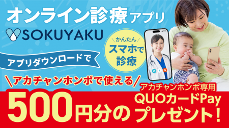 オンライン診療アプリ「SOKUYAKU」アカチャンホンポと
