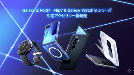 【新発売】Spigen、Galaxy Z Fold7／Flip7／Watch8対