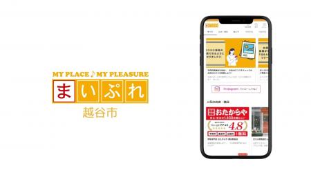越谷の魅力を映像と言葉と地域情報サイトでお届け！「