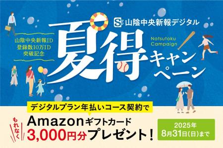 Amazonギフト3,000円分プレゼント！「山陰中央新報ID