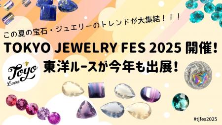 【8/1(金)～3(日)開催！真夏の宝石の祭典「TOKYO JEWE