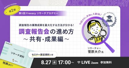 調査報告の業務成果を最大化する方法が分かる！8月27