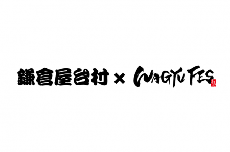 由比ガ浜海水浴場 海の家「鎌倉屋台村 × WAGYU FES」