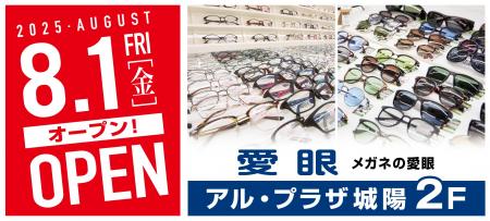 【2025年8月1日(金)京都府のアル・プラザ城陽店に愛眼
