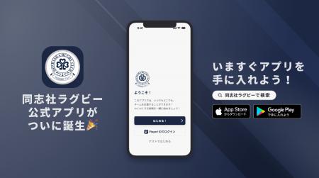 1911年創部の伝統校！同志社大学ラグビー部が公式アプ