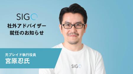 株式会社SIGQ、社外アドバイザーに宮原忍氏（元プレイ