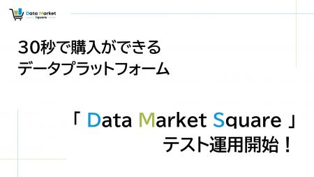 30秒で購入ができるデータプラットフォーム「Data Mar