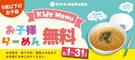 キラメキノトリ、本日から、9歳以下のお子様を対象に