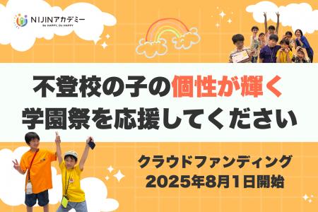 通知表では測れない“個性”が輝く日――「NIJINアカデミ