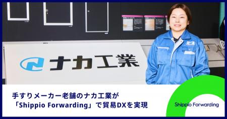 輸送コスト大幅削減！手すりメーカーのナカ工業が貿易