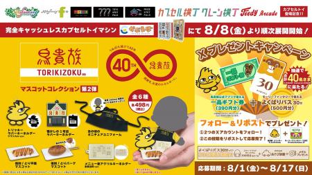 大好評につき第２弾！ 「鳥貴族マスコットコレクショ