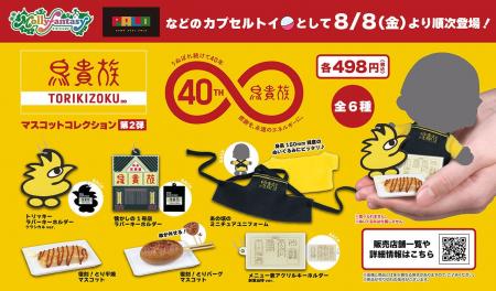 鳥貴族のカプセルトイ第2弾発売決定！イオンファンタ