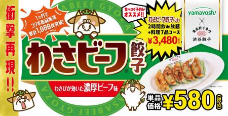 【動画あり】渋谷餃子×わさビーフ 発売1か月で コラボ
