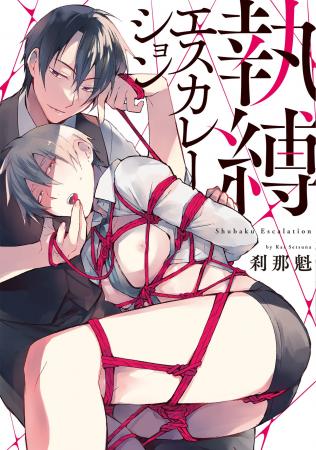 「俺に心まで縛らせてくれる?」逃れられない緊縛エス