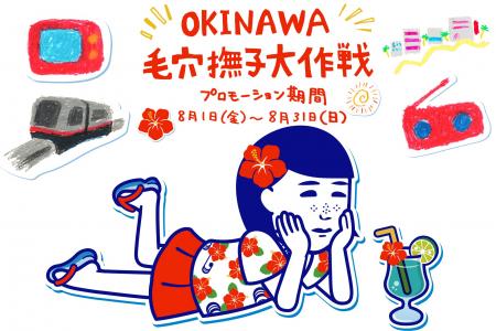 ハイサイ！この夏、沖縄で撫子ちゃんにいっぱい会える