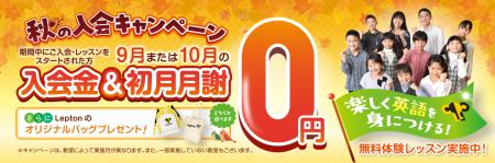 子ども英語教室Lepton（レプトン）入会金＆9月または1