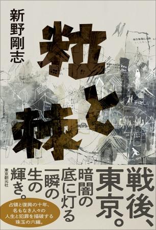 戦後、東京。占領と復興の十年を駆けぬけた名もなき人