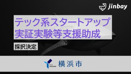 ジンベイ、横浜市テック系スタートアップ実証実験等支