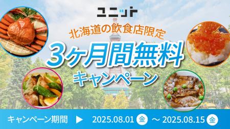 【期間限定】北海道の飲食店を応援！グルメ特化型イン
