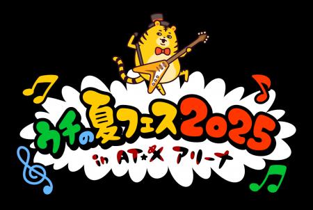 「ウチの夏フェス2025 in AT-Xアリーナ」開催！今年の