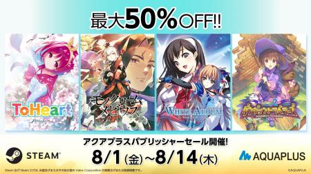 「アクアプラス パブリッシャーセール」開催中！Steam