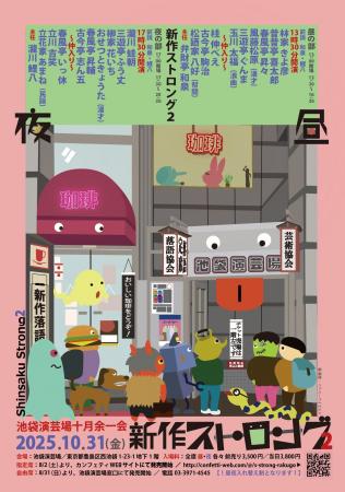一日だけの夢の寄席！　若手新作派達が勢ぞろいの『新