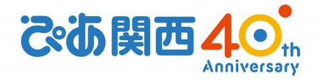 「ぴあ関西40周年記念スペシャルサイト」をオープン。