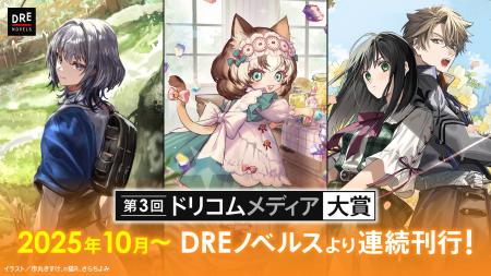 第3回「ドリコムメディア大賞」受賞作の刊行決定！金