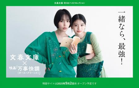 文春文庫×映画『万事快調＜オール・グリーンズ＞』コ