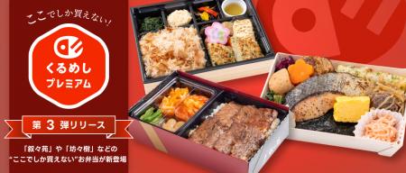 くるめし弁当、8月1日より第3弾「くるめしプレミアム