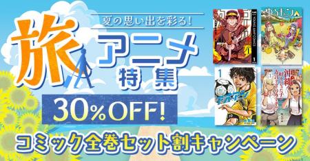 「聖地」へ旅に出たくなる！dアニメストアの旅アニメ